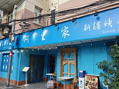 -阿里家·新疆烤肉酒場 by MIG