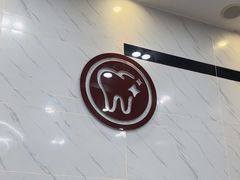 -深圳雅呗德口腔门诊部(坪山店)