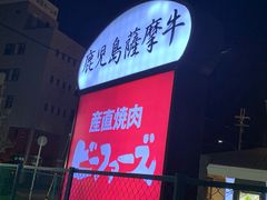 -産直焼肉ビーファーズ(泉佐野店)