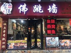 -香港聚强佛跳墙(淘金店)