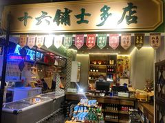 -十六蒲(桂林路店)