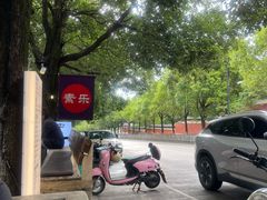 -素乐餐厅