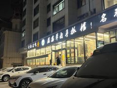 -清真·益鑫羊肉手抓馆(花园北街店)