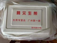 -腾元生煎(西华路店)