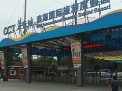 -南戴河国际娱乐中心