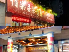 门面-伯乐居茶艺馆(石岐大信店)