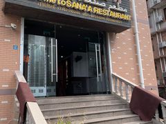 -阿拉伯萨娜餐厅(石马社区店)