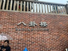 -八卦楼风琴博物馆