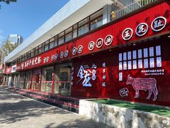 -万祥牛肉火锅(金龙店)