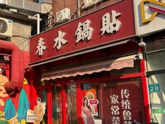 -春水锅贴·传统鲁菜(大明湖店)