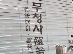 -服务大楼冷面(延大店)