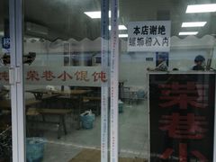 门面-荣巷小馄饨(荣巷店)
