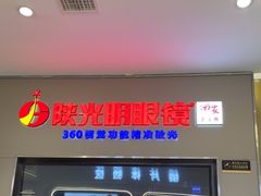 -陕光明眼镜(科创路店)