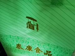 -泰康食品有限公司食品厂