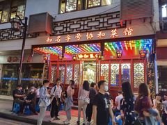 门面-协和菜馆(凤凰街店)