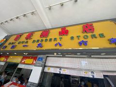 门面-百花传统甜品店(原址店)