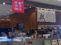-君之狮子山·轻糖烘焙(松江印象城店)