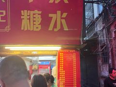 -伙记牛杂糖水