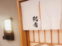 用餐区-鮨青(恒基名人购物中心店)