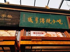 门面-香园茶社·金陵小灶(老门东店)