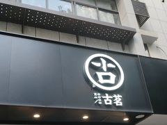 -古茗(临平北大街店)
