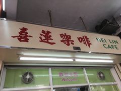 -喜莲咖啡