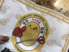 -阿甘锅盔(合生汇购物中心店)