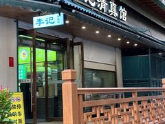 -李记清真馆(打钉巷店)