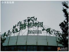 -白塘生态植物园