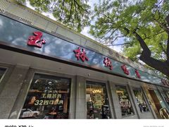-玉林烤鸭店(垡头店)