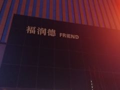 -福润德购物中心