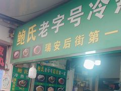 -鲍氏老字号冷热饮老店(瑞安店)
