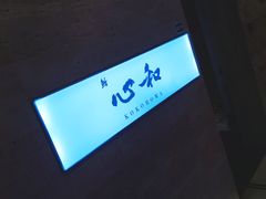 -鮨心和(外滩店)