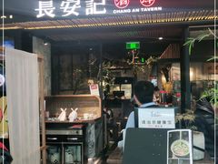 门面-长安记·大美陕菜(大族广场店)