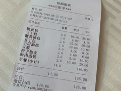 账单-怡园饭店-餐厅(四望亭店)