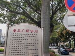 -番禺广场(市桥街道)