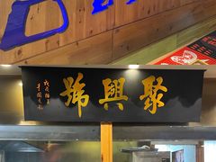 -古铜老院铜锅涮肉·清真(双井店)
