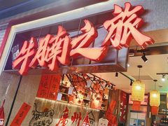 -牛腩之旅·牛腩牛杂煲(光启城美食城店)