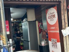 -南花桥羊肉馆老字号(乌镇店)
