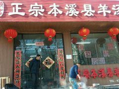门面-正宗本溪县羊汤