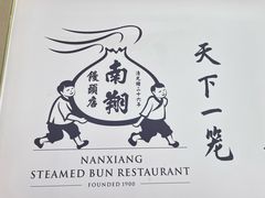 -南翔馒头店(豫园店)