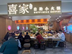 -喜家自助小火锅(乐客城店)