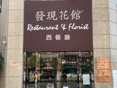 -发现花馆西餐厅FA Restaurant