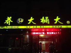 -大桶大足浴(宝山店)
