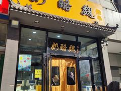 -奶酪魏(牛街总店)