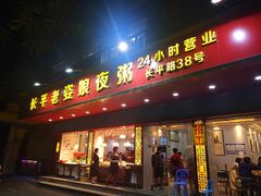 门面-长平老姿娘夜粥(平东一街店)