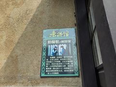 -清风小镇闯关东影视基地