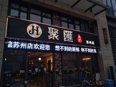 门面-聚汇三少·龙虾·中餐厅(莫邪路新天地店)