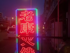 -老康火锅(桥南街店)