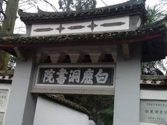 -白鹿洞书院